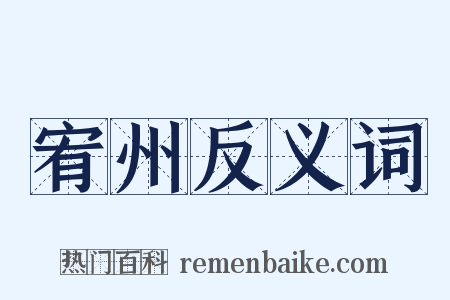 宥州反义词是什么意思的图片